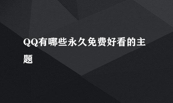 QQ有哪些永久免费好看的主题