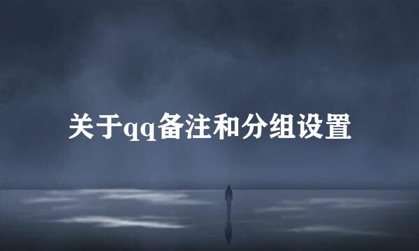 关于qq备注和分组设置