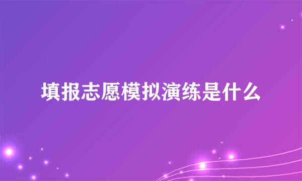 填报志愿模拟演练是什么