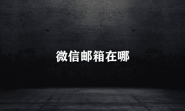 微信邮箱在哪