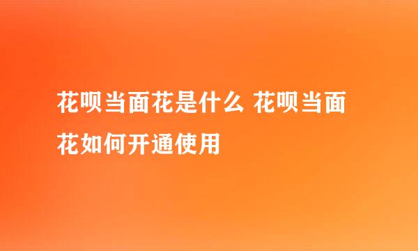 花呗当面花是什么 花呗当面花如何开通使用