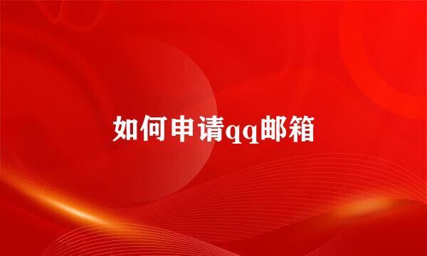 如何申请qq邮箱