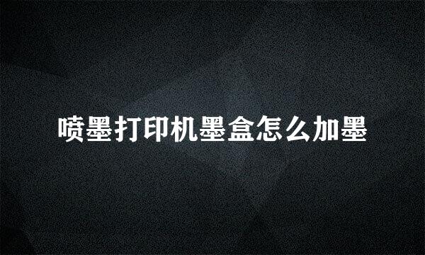 喷墨打印机墨盒怎么加墨