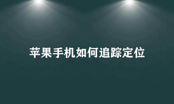 苹果手机如何追踪定位