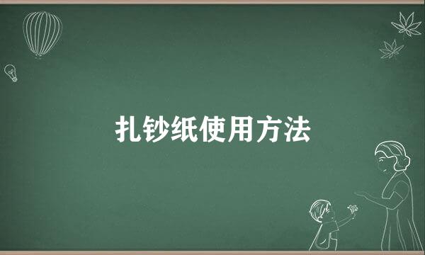 扎钞纸使用方法