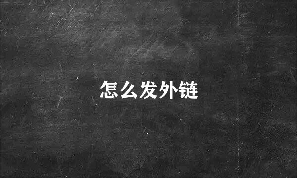 怎么发外链