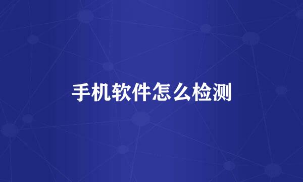 手机软件怎么检测
