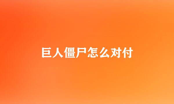 巨人僵尸怎么对付