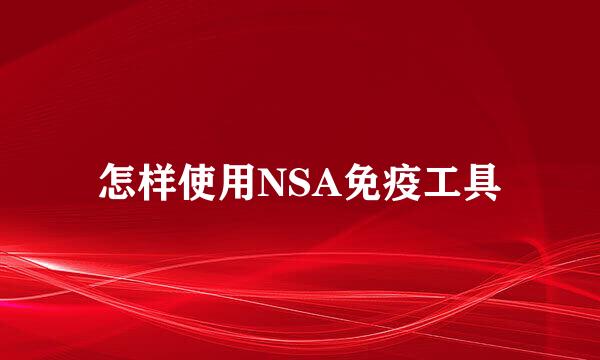 怎样使用NSA免疫工具