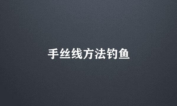 手丝线方法钓鱼