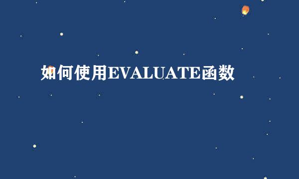如何使用EVALUATE函数