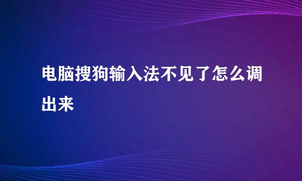 电脑搜狗输入法不见了怎么调出来