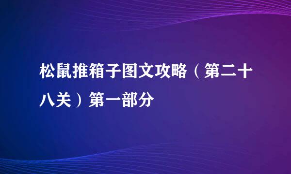 松鼠推箱子图文攻略（第二十八关）第一部分