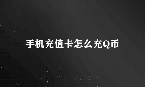 手机充值卡怎么充Q币