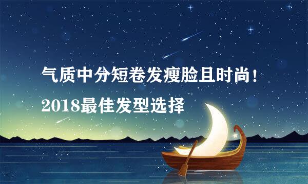 气质中分短卷发瘦脸且时尚！2018最佳发型选择