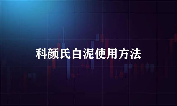 科颜氏白泥使用方法
