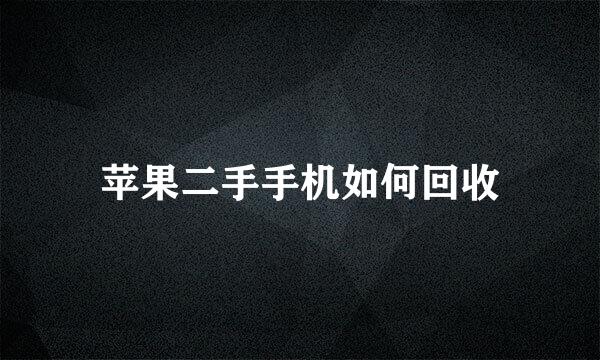 苹果二手手机如何回收