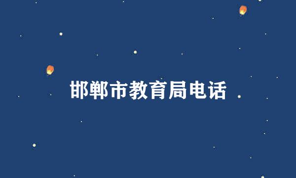邯郸市教育局电话