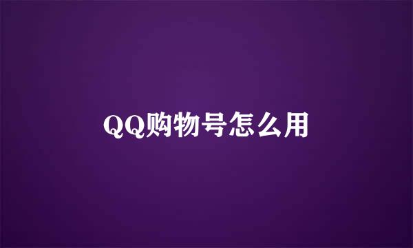 QQ购物号怎么用
