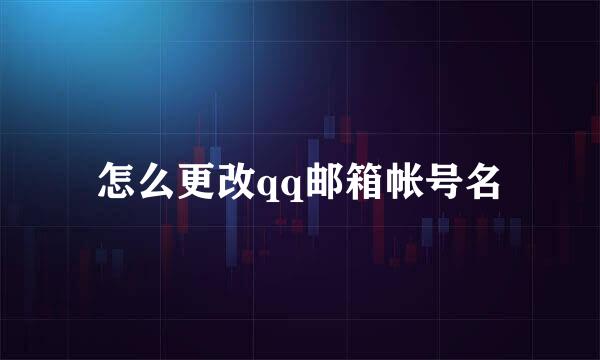 怎么更改qq邮箱帐号名