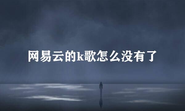 网易云的k歌怎么没有了