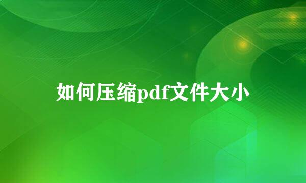 如何压缩pdf文件大小