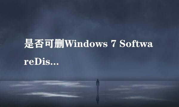 是否可删Windows 7 SoftwareDistribution文件夹