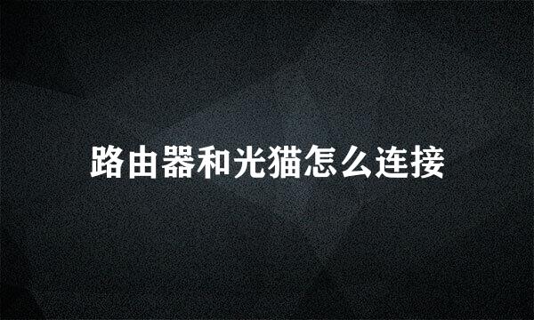 路由器和光猫怎么连接
