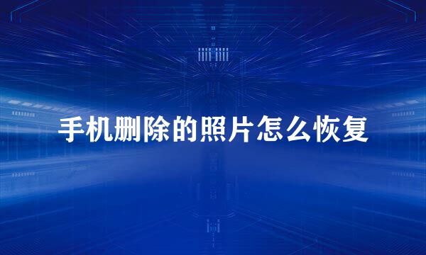 手机删除的照片怎么恢复