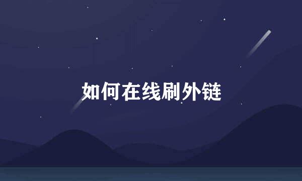 如何在线刷外链