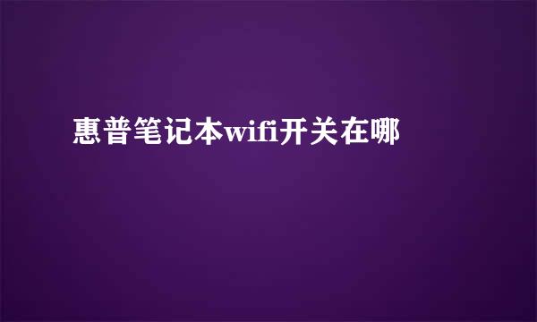 惠普笔记本wifi开关在哪