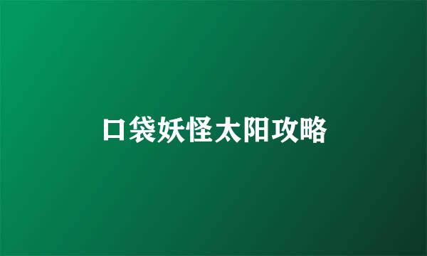 口袋妖怪太阳攻略