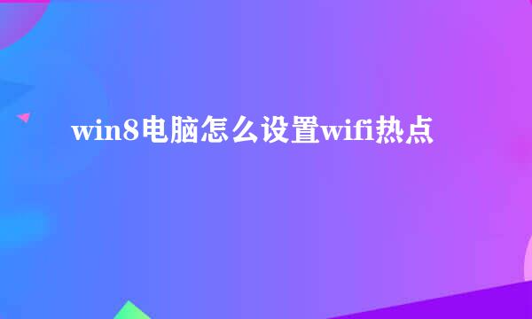 win8电脑怎么设置wifi热点