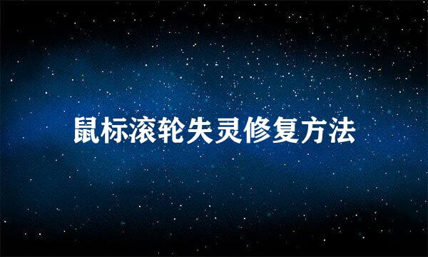 鼠标滚轮失灵修复方法