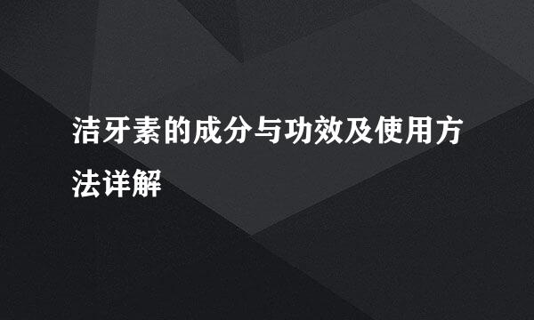 洁牙素的成分与功效及使用方法详解