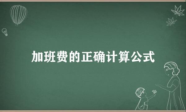 加班费的正确计算公式