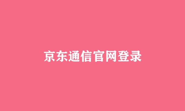 京东通信官网登录