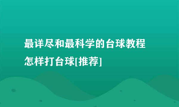 最详尽和最科学的台球教程 怎样打台球[推荐]