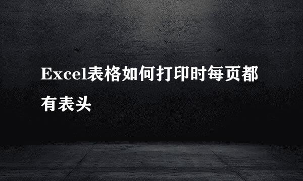 Excel表格如何打印时每页都有表头