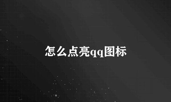 怎么点亮qq图标