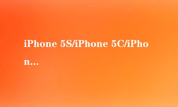 iPhone 5S/iPhone 5C/iPhone 5有什么区别
