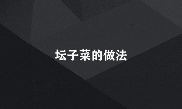 坛子菜的做法
