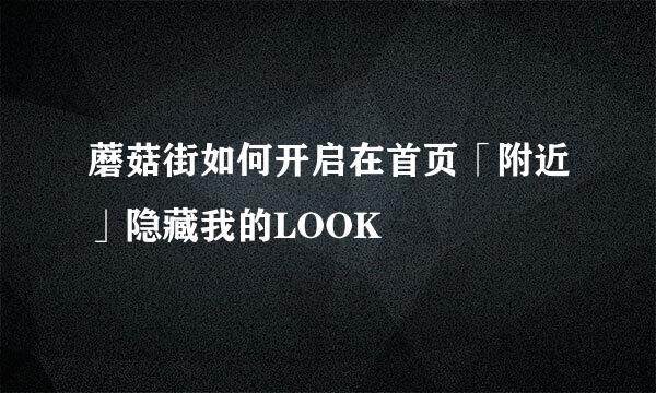 蘑菇街如何开启在首页「附近」隐藏我的LOOK