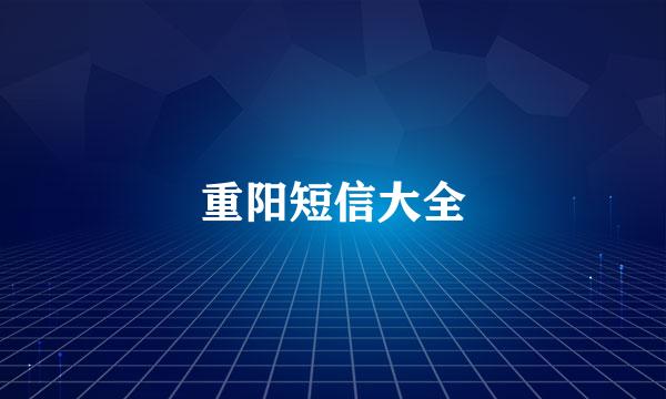 重阳短信大全