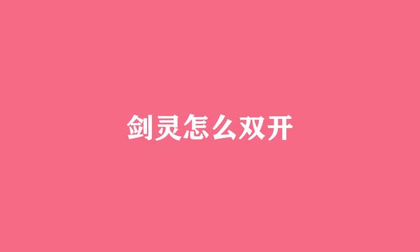 剑灵怎么双开