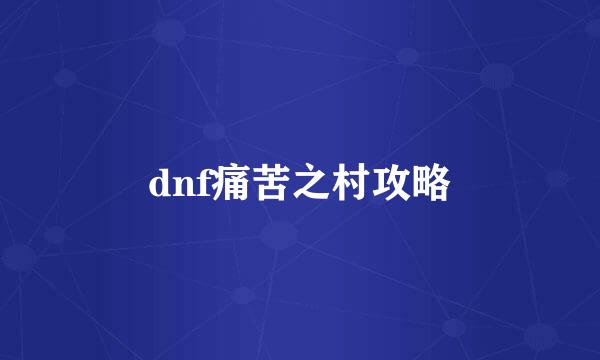 dnf痛苦之村攻略