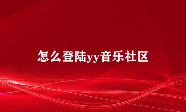 怎么登陆yy音乐社区