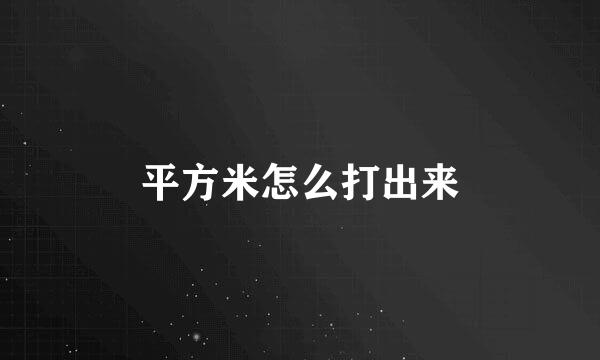 平方米怎么打出来