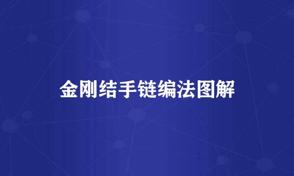 金刚结手链编法图解