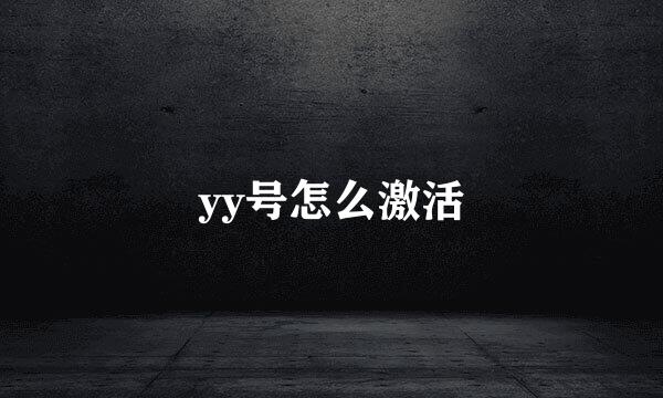 yy号怎么激活